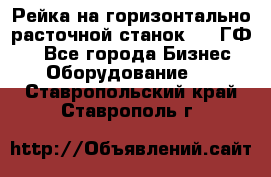 Рейка на горизонтально-расточной станок 2637ГФ1  - Все города Бизнес » Оборудование   . Ставропольский край,Ставрополь г.